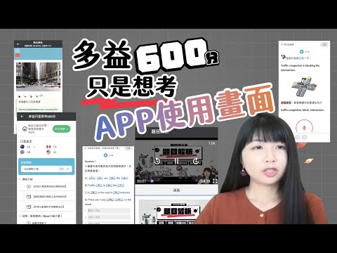 多益只是想考600分｜APP使用畫面