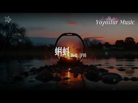 蝌蚪 - Bell 宇田 | 好歌好曲每一天 | 动态歌词/Lyrics