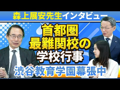 【森上展安先生インタビュー】首都圏最難関校の学校行事 〜渋谷教育学園幕張中〜