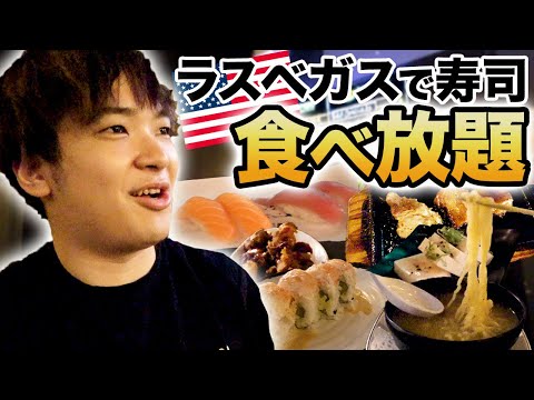 おいしいの？ラスベガスで寿司食べ放題を食べてみたら味が……