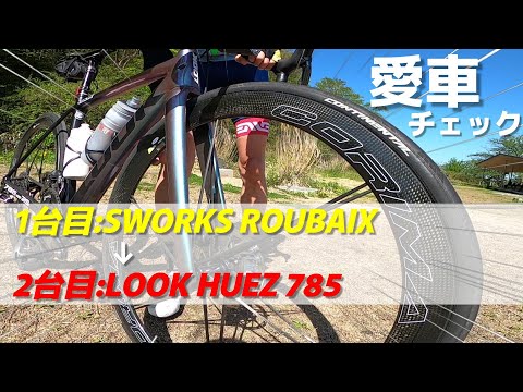 LOOK ルック【愛車チェック】SWORKSからLOOKに乗り換えたあの方の愛車をチェックします！