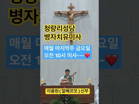 병자치유미사 청량리성당