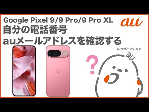 【Google Pixel 9/9 Pro/9 Pro XL】自分の電話番号・auメール(Eメール)アドレスを確認する(au公式)