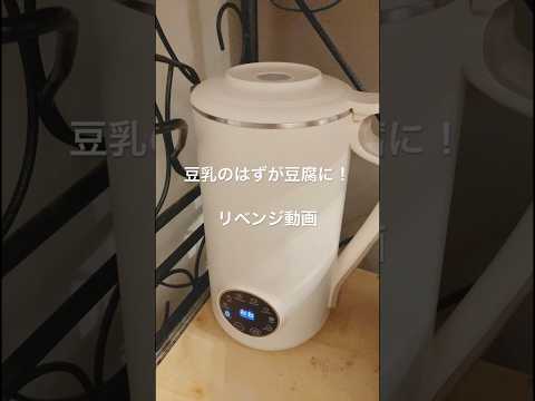 【豆乳メーカーで豆乳を作ろう】豆乳が豆腐になった、、その後のリベンジ動画♪ #shorts  #cooking #豆乳