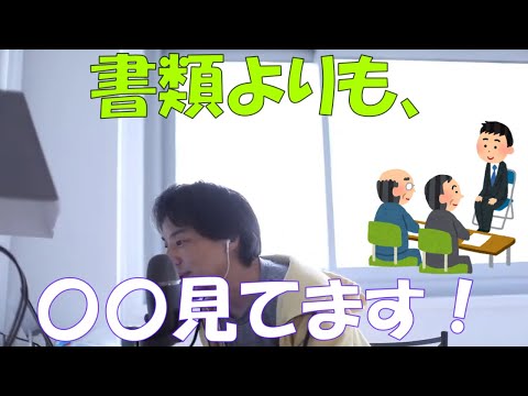 【ひろゆき】最終面接で大切なことは？