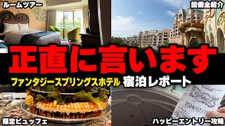 【vlog】ファンタジースプリングスホテル泊まってみた！客室/レストラン/注意点/攻略法を全て紹介します