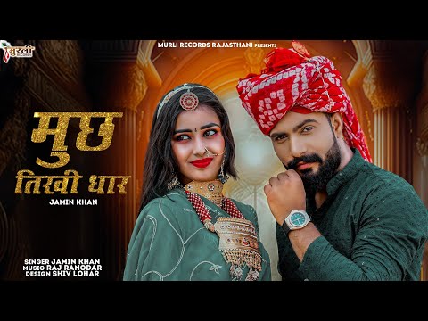 Jamin Khan || मूंछ तीखी धार || Banno Mhara Nain Nasila || Banna Banni Song || Rajsthani Latest Song.