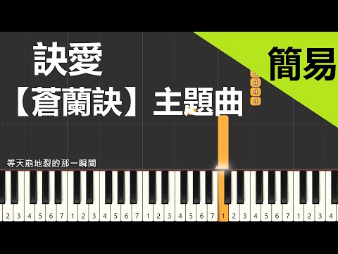 诀爱《苍兰诀》片头曲 鋼琴教學 簡易彈唱版