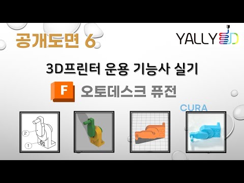 [ 3D프린터 운용기능사 실기 ]  공개도면6(CURA)