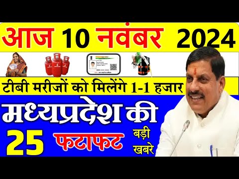 Today mp news: 10 November 2024 Madhya Pradesh News मध्यप्रदेश समाचार। Bhopal Samachar| cm mohan