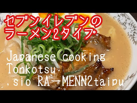 セブンイレブンのラーメン2タイプをためしました。JAPANESE cooking  Tonnkotu  and  Sio  ra-men