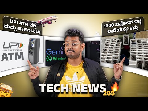 Tech ನ್ಯೂಸ್: 1600 iPhone ಇದ್ದ ಲಾರಿಯನ್ನೇ ಕದ್ರು⚡️UPI ATM, Flipkart Big Billion Days, Aadhaar Update