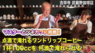 マスターとツネカワに挑戦！点滴で淹れるワンドリップコーヒー1杯100ccを何滴で淹れられる？ #吉祥寺#武蔵野珈琲店#火花#ピース又吉（#54）