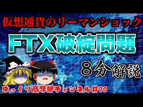 【ゆっくり解説】8分で分かる！FTX破綻問題【商学部チャンネル】