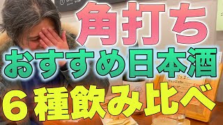 オープンしたばかりの角打ちでオススメの日本酒6種＋クラフトビールをエンジョイ！＠北九州小倉、酒の中村園角打ち