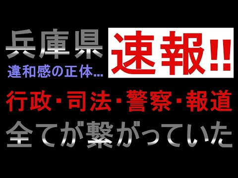 【斎藤知事問題】削除前に見ろ... 一連の騒動は腐った兵庫県権力者の政治テロでした【完全な癒着】