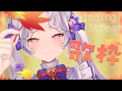 【#歌枠】え！𝖠𝗎𝗍𝗎𝗆𝗇ついに来ちゃいましたか＿＿＿＿＿。🍁※告知あり！【Vsinger/個人Vtuber/愛蕾】