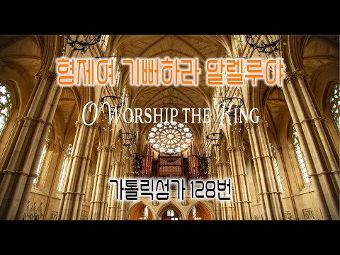 [가톨릭 성가 128번] 형제여 기뻐하라 알렐루야 O Worship the King / 칸디도 보칼레 / 부활성가 /  William Croft 곡 / Easter Hymn