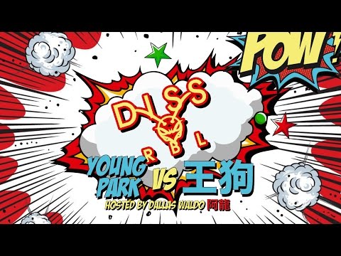 Diss RBL | Young Park vs 王狗