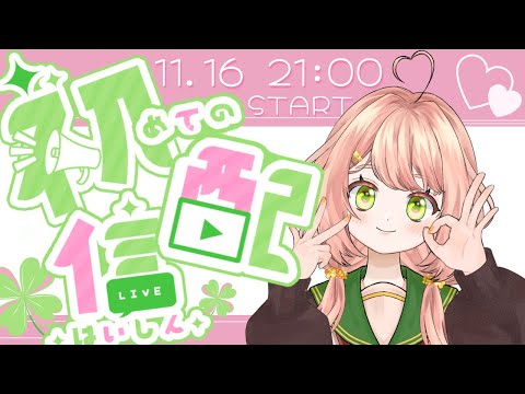 【#初配信 】はじめまして！恋衣ここねです🍀#新人vtuber #ライブはここね