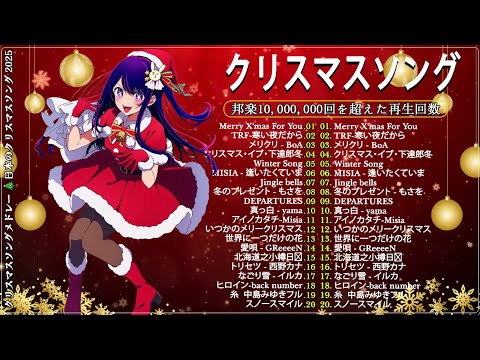 日本のクリスマスソング2025🎄🎄🎄山下達郎 christmas eve、Back Number、Yoasobi 、BoA、桑田佳祐、中島美嘉 🎉 J POP冬歌 定番メドレー