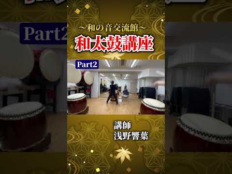 【浅野響葉】和太鼓講座part2