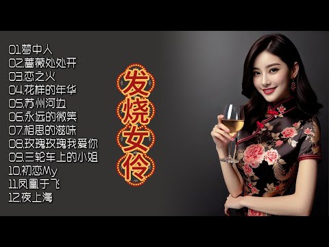 夜幕低垂，角落灯火阑珊，磁性女声柔情演绎，发烧精品，唤醒耳朵的极致享受！