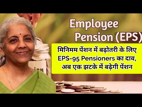 Pension News:मिनिमम पेंशन में बढ़ोतरी के लिए EPS-95 Pensioners का दाव, अब एक झटके में बढ़ेगी पेंशन |