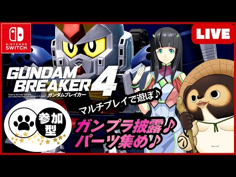 【Switch】ガンダムブレイカー4 参加型配信！【GUNDAM BREAKER4】第16回 BANDAI NAMCO