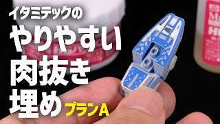 【初心者向け】やりやすいガンプラの肉抜き埋め方法とアイテム