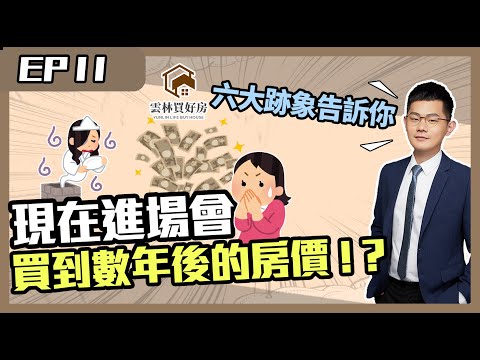 【斗六買房｜斗六房仲】現在進場可能買到數年後的房價！？｜六大經濟跡象告訴你能不能買房