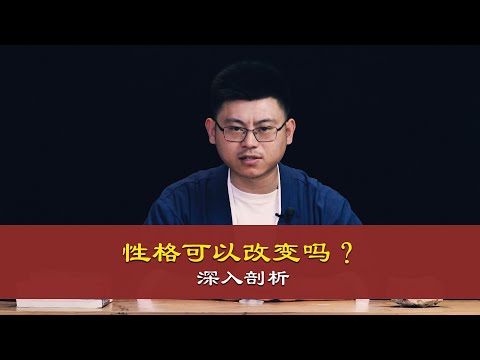 心理哲学：深入剖析，性格可以改变吗？In depth analysis, can personality change?