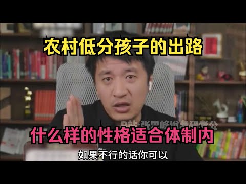 农村低分孩子的出路，什么样的性格适合体制内？