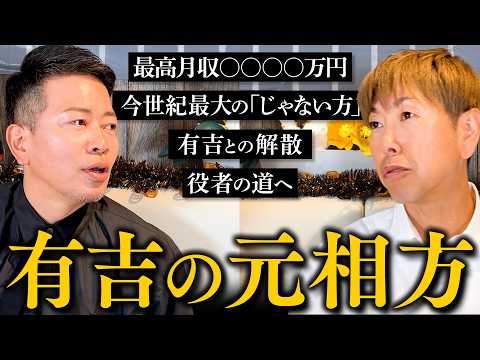 【コンビ解散対談】元・猿岩石の森脇に「有吉との解散」について聞いてみた