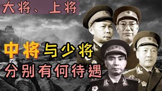 大将、上将、中将和少将，待遇有何不同？