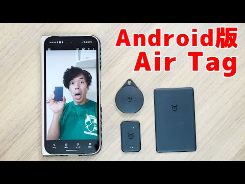 遂にAndroid版のAir Tagがきたぁぁぁ！！