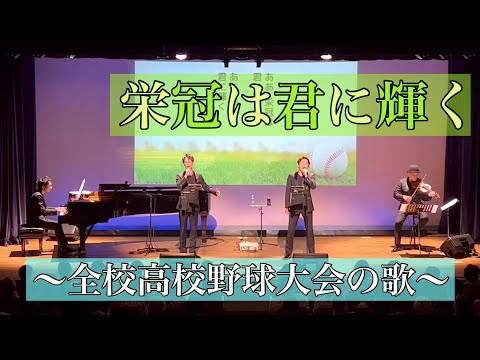 ♪栄冠は君に輝く//歌声カルテット