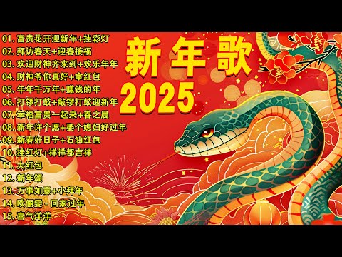 2025新年歌 💖Chinese New Year Songs 2025【新年老歌】30首传统新年歌曲 💖💖 Lagu Imlek 2025 - GONG XI FA CAI