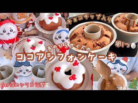 クリスマスにぴったり🎅🏻🎄🤎卵1つで簡単ふわふわココアシフォンケーキ作り🍫🎀手のひらサイズのSeriaシリコン型で同時に2ホール焼けます🫶🏻レシピあり☃️❄️