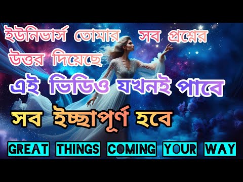 যদি এই ভিডিও পান আপনার সব ইচ্ছাপূর্ণ হবে।আজই জানুন Universe সব প্রশ্নের উত্তর দিয়েছে।High Vibration