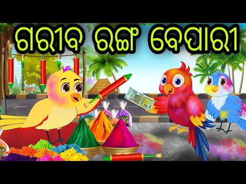 ଗରିବ ରଙ୍ଗ ବେପାରୀ | Gariba Ranga Bepari | Tiki Chadhei | Odia Gapa | Chadhei Gapa