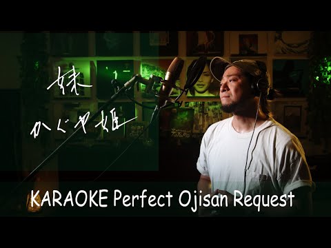 妹　かぐや姫　カラオケ100点おじさん Unplugged cover フル歌詞