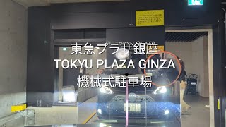 駐車場：東急プラザ銀座の機械式駐車場