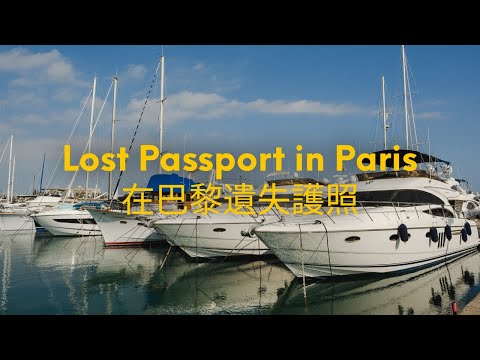 在巴黎遺失護照 Lost Passport in Paris