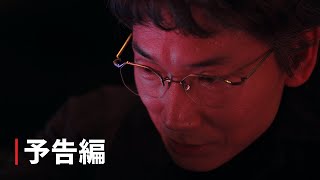 「地面師たち」予告編 - Netflix