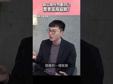 員工如何判斷自己需要諮商協助？#shorts