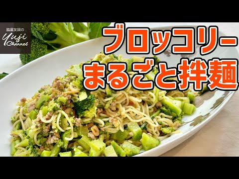 捨てるところ無し！ブロッコリー使い切りの豪快まぜそば／麺大好きシェフのレシピ／Tossed Noodles with Broccoli