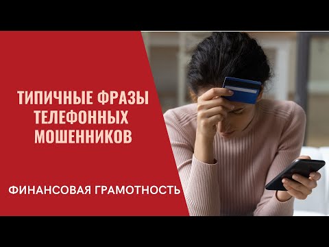 Финансовая грамотность. Типичные фразы телефонных мошенников