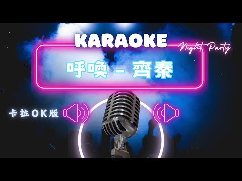 呼喚 - 齊秦  KTV伴奏版 (Karaoke Version)