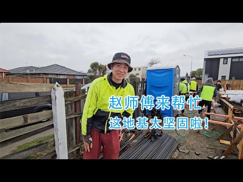 第一次见这么结实的地基(新西兰 Harold Vlog 858)